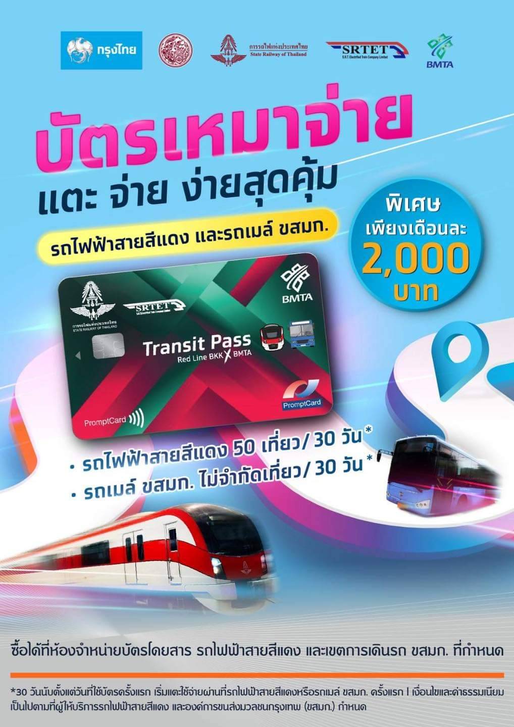 บัตรเหมาจ่ายรถไฟฟ้าสายสีแดง x ขสมก.